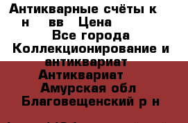  Антикварные счёты к.19-н.20 вв › Цена ­ 1 000 - Все города Коллекционирование и антиквариат » Антиквариат   . Амурская обл.,Благовещенский р-н